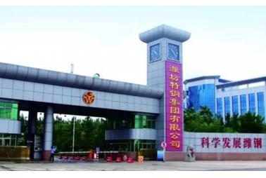 濰坊特鋼集團(tuán)